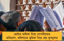 ভোটার তালিকা নিয়ে গোপনীয়তার অভিযোগ, কমিশনের ভূমিকা নিয়ে প্রশ্ন তৃণমূলের