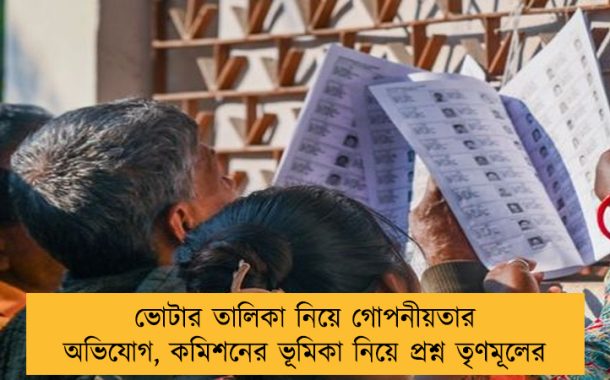 ভোটার তালিকা নিয়ে গোপনীয়তার অভিযোগ, কমিশনের ভূমিকা নিয়ে প্রশ্ন তৃণমূলের