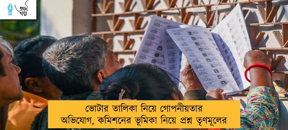 ভোটার তালিকা নিয়ে গোপনীয়তার অভিযোগ, কমিশনের ভূমিকা নিয়ে প্রশ্ন তৃণমূলের