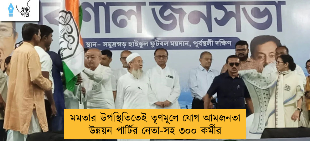 মমতার উপস্থিতিতেই তৃণমূলে যোগ আমজনতা উন্নয়ন পার্টির নেতা-সহ ৩০০ কর্মীর