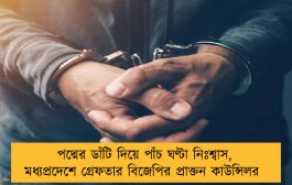 পদ্মের ডাঁটি দিয়ে পাঁচ ঘণ্টা নিঃশ্বাস, মধ্যপ্রদেশে গ্রেফতার বিজেপির প্রাক্তন কাউন্সিলর