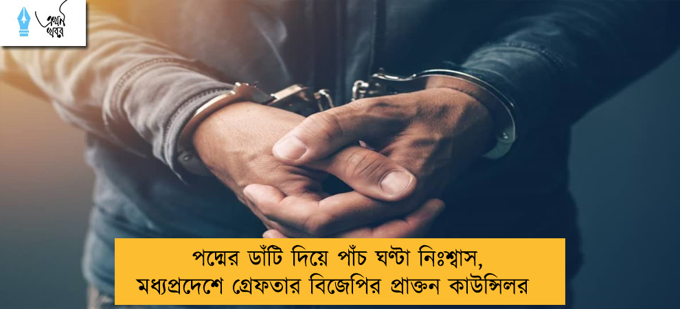 পদ্মের ডাঁটি দিয়ে পাঁচ ঘণ্টা নিঃশ্বাস, মধ্যপ্রদেশে গ্রেফতার বিজেপির প্রাক্তন কাউন্সিলর
