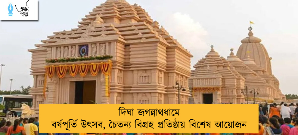 দিঘা জগন্নাথধামে বর্ষপূর্তি উৎসব, চৈতন্য বিগ্রহ প্রতিষ্ঠায় বিশেষ আয়োজন