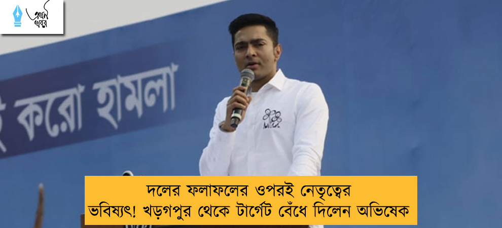 দলের ফলাফলের ওপরই নেতৃত্বের ভবিষ্যৎ! খড়গপুর থেকে টার্গেট বেঁধে দিলেন অভিষেক