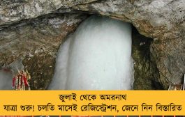 জুলাই থেকে অমরনাথ যাত্রা শুরু! চলতি মাসেই রেজিস্ট্রেশন, জেনে নিন বিস্তারিত