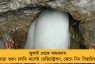 জুলাই থেকে অমরনাথ যাত্রা শুরু! চলতি মাসেই রেজিস্ট্রেশন, জেনে নিন বিস্তারিত