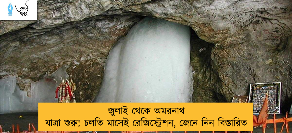 জুলাই থেকে অমরনাথ যাত্রা শুরু! চলতি মাসেই রেজিস্ট্রেশন, জেনে নিন বিস্তারিত