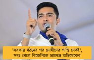 'সরকার গঠনের পর দোষীদের শাস্তি দেবই', সবং থেকে বিজেপিকে চ্যালেঞ্জ অভিষেকের
