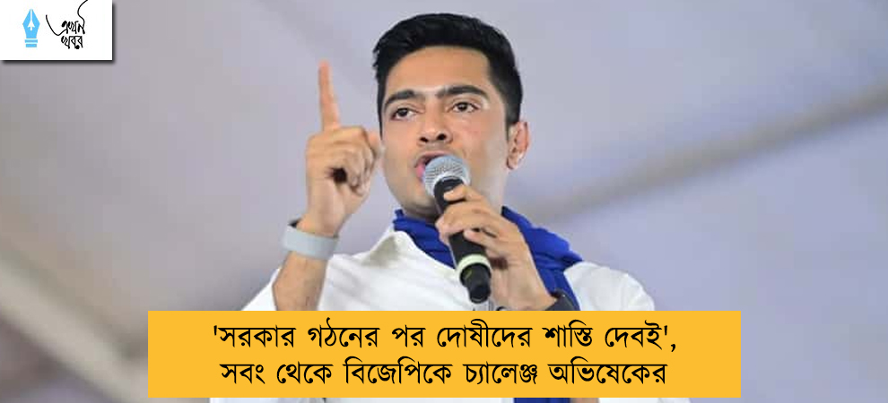 'সরকার গঠনের পর দোষীদের শাস্তি দেবই', সবং থেকে বিজেপিকে চ্যালেঞ্জ অভিষেকের