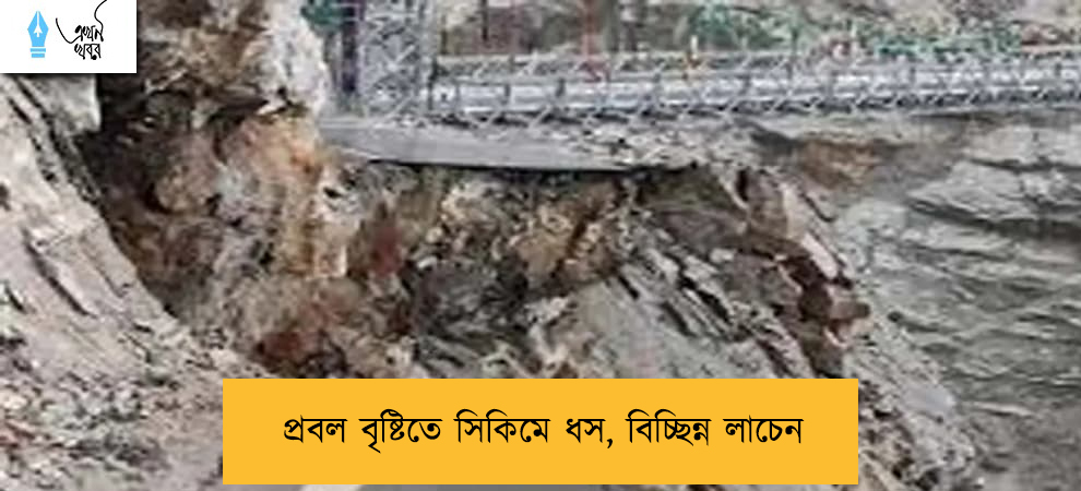 প্রবল বৃষ্টিতে সিকিমে ধস, বিচ্ছিন্ন লাচেন