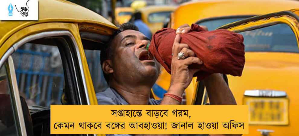 সপ্তাহান্তে বাড়বে গরম, কেমন থাকবে বঙ্গের আবহাওয়া! জানাল হাওয়া অফিস