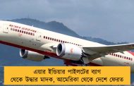 এয়ার ইন্ডিয়ার পাইলটের ব্যাগ থেকে উদ্ধার মাদক, আমেরিকা থেকে দেশে ফেরত