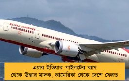 এয়ার ইন্ডিয়ার পাইলটের ব্যাগ থেকে উদ্ধার মাদক, আমেরিকা থেকে দেশে ফেরত