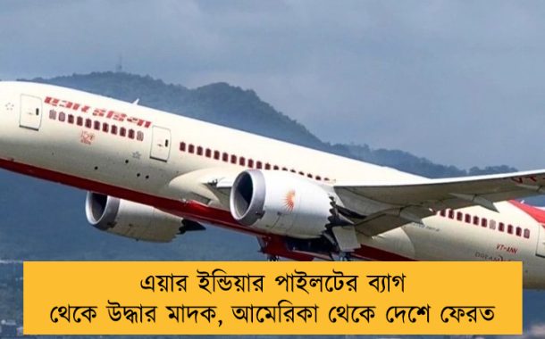 এয়ার ইন্ডিয়ার পাইলটের ব্যাগ থেকে উদ্ধার মাদক, আমেরিকা থেকে দেশে ফেরত