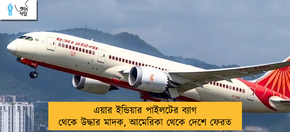 এয়ার ইন্ডিয়ার পাইলটের ব্যাগ থেকে উদ্ধার মাদক, আমেরিকা থেকে দেশে ফেরত