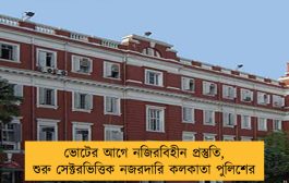 ভোটের আগে নজিরবিহীন প্রস্তুতি, শুরু সেক্টরভিত্তিক নজরদারি কলকাতা পুলিশের