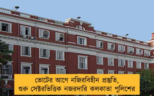 ভোটের আগে নজিরবিহীন প্রস্তুতি, শুরু সেক্টরভিত্তিক নজরদারি কলকাতা পুলিশের