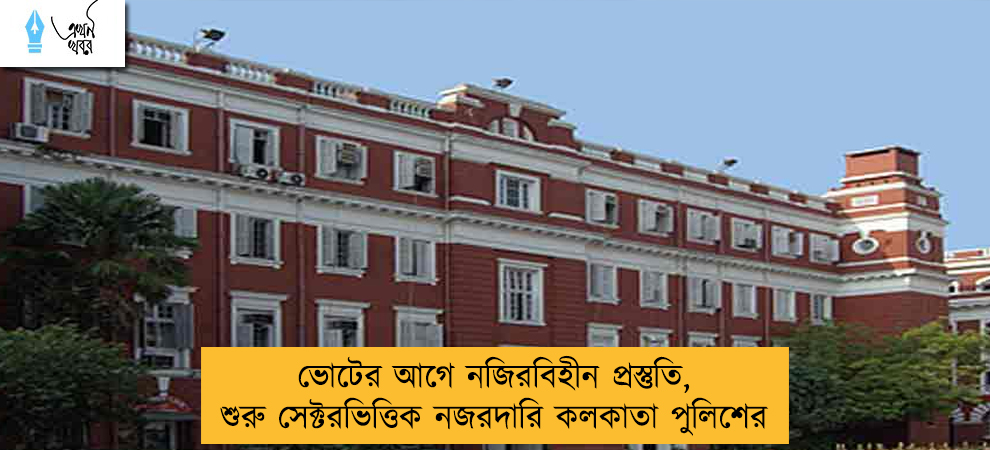 ভোটের আগে নজিরবিহীন প্রস্তুতি, শুরু সেক্টরভিত্তিক নজরদারি কলকাতা পুলিশের