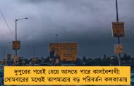 দুপুরের পরেই ধেয়ে আসতে পারে কালবৈশাখী! সোমবারের মধ্যেই তাপমাত্রার বড় পরিবর্তন কলকাতায়