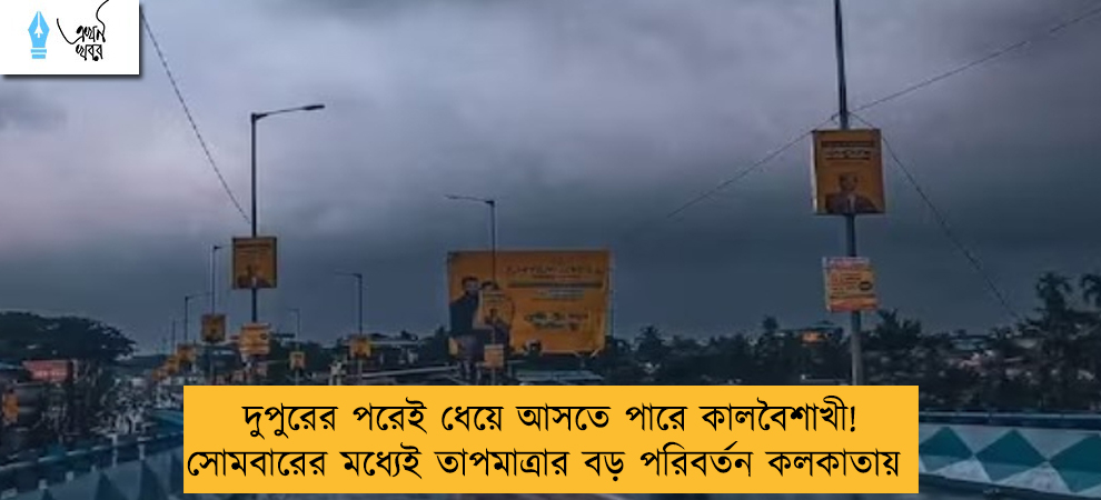 দুপুরের পরেই ধেয়ে আসতে পারে কালবৈশাখী! সোমবারের মধ্যেই তাপমাত্রার বড় পরিবর্তন কলকাতায়