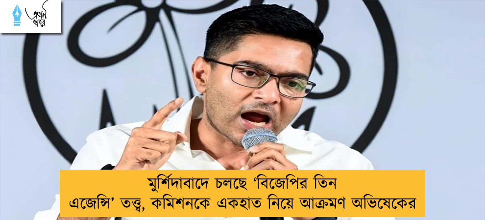 মুর্শিদাবাদে চলছে ‘বিজেপির তিন এজেন্সি’ তত্ত্ব, কমিশনকে একহাত নিয়ে আক্রমণ অভিষেকের