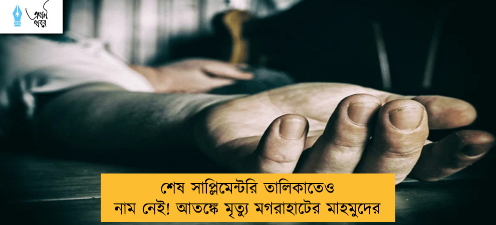শেষ সাপ্লিমেন্টরি তালিকাতেও নাম নেই! আতঙ্কে মৃত্যু মগরাহাটের মাহমুদের