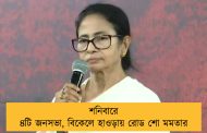 শনিবারে ৪টি জনসভা, বিকেলে হাওড়ায় রোড শো মমতার