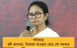 শনিবারে ৪টি জনসভা, বিকেলে হাওড়ায় রোড শো মমতার
