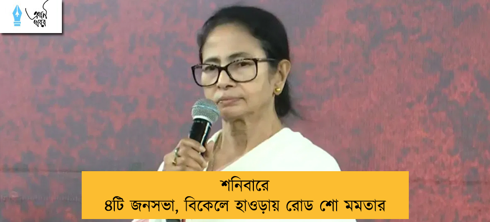 শনিবারে ৪টি জনসভা, বিকেলে হাওড়ায় রোড শো মমতার