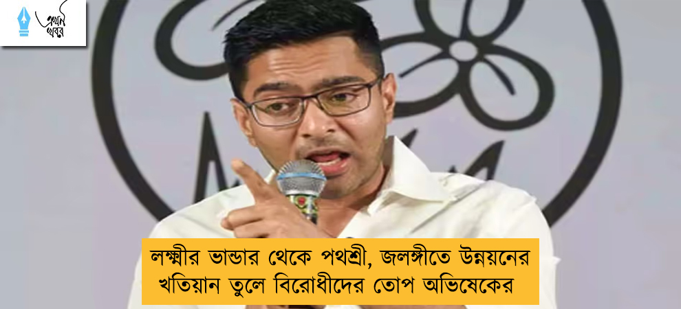 লক্ষ্মীর ভান্ডার থেকে পথশ্রী, জলঙ্গীতে উন্নয়নের খতিয়ান তুলে বিরোধীদের তোপ অভিষেকের