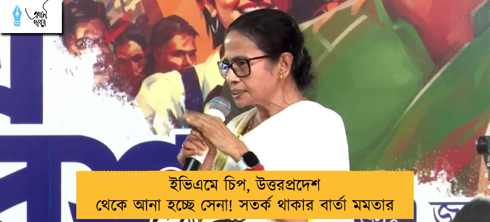 ইভিএমে চিপ, উত্তরপ্রদেশ থেকে আনা হচ্ছে সেনা! সতর্ক থাকার বার্তা মমতার