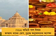 FSSAI অডিটে পাশ দিঘার জগন্নাথ ধামের ভোগ, চূড়ান্ত অনুমোদনের অপেক্ষা