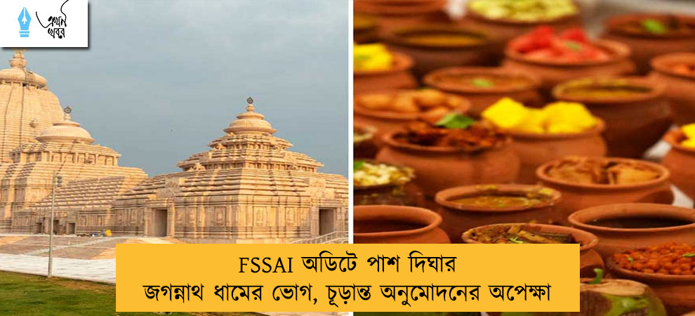 FSSAI অডিটে পাশ দিঘার জগন্নাথ ধামের ভোগ, চূড়ান্ত অনুমোদনের অপেক্ষা