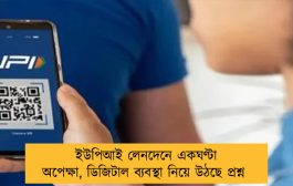 ইউপিআই লেনদেনে একঘণ্টা অপেক্ষা, ডিজিটাল ব্যবস্থা নিয়ে উঠছে প্রশ্ন