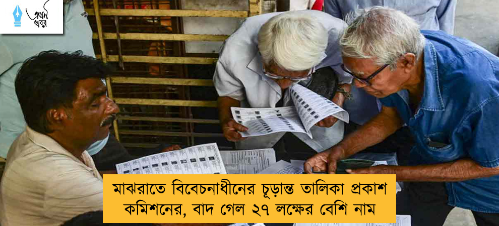 মাঝরাতে বিবেচনাধীনের চূড়ান্ত তালিকা প্রকাশ কমিশনের, বাদ গেল ২৭ লক্ষের বেশি নাম
