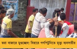 ভরা বাজারে মুণ্ডচ্ছেদ! বিহারে গণপিটুনিতে মৃত্যু ব্যবসায়ীর