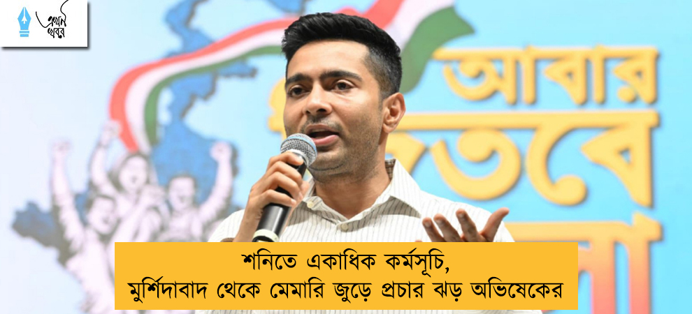 শনিতে একাধিক কর্মসূচি, মুর্শিদাবাদ থেকে মেমারি জুড়ে প্রচার ঝড় অভিষেকের