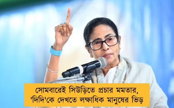 সোমবারেই সিউড়িতে প্রচার মমতার, 'দিদি'কে দেখতে লক্ষাধিক মানুষের ভিড়