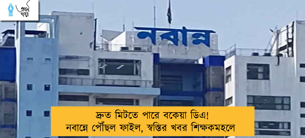 দ্রুত মিটতে পারে বকেয়া ডিএ! নবান্নে পৌঁছল ফাইল, স্বস্তির খবর শিক্ষকমহলে