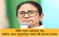দ্বিতীয় দফার ভোটপ্রচার শুরু, হলদিয়া থেকে জোড়াসাঁকো! মঙ্গলে ৪টি জনসভা মমতার