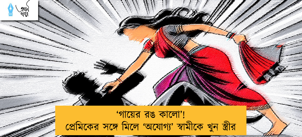 ‘গায়ের রঙ কালো’! প্রেমিকের সঙ্গে মিলে ‘অযোগ্য’ স্বামীকে খুন স্ত্রীর
