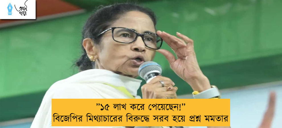 ”১৫ লাখ করে পেয়েছেন!” বিজেপির মিথ্যাচারের বিরুদ্ধে সরব হয়ে প্রশ্ন মমতার
