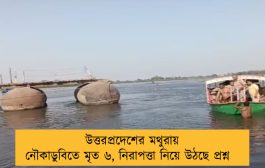 উত্তরপ্রদেশের মথুরায় নৌকাডুবিতে মৃত ৬, নিরাপত্তা নিয়ে উঠছে প্রশ্ন