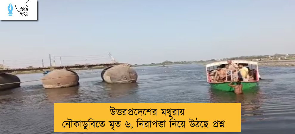 উত্তরপ্রদেশের মথুরায় নৌকাডুবিতে মৃত ৬, নিরাপত্তা নিয়ে উঠছে প্রশ্ন