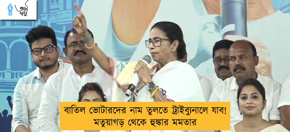 বাতিল ভোটারদের নাম তুলতে ট্রাইব্যুনালে যাব! মতুয়াগড় থেকে হুঙ্কার মমতার