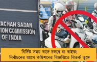 নির্দিষ্ট সময় বাদে চলবে না বাইক! নির্বাচনের আগে কমিশনের বিজ্ঞপ্তিতে বিতর্ক তুঙ্গে