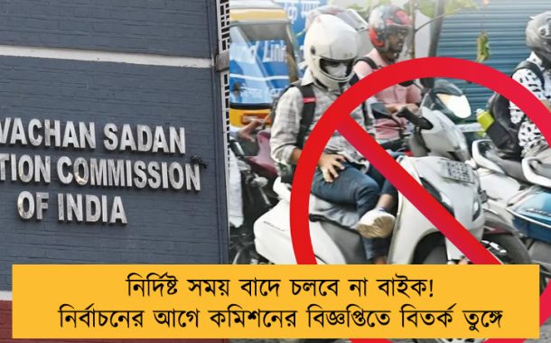 নির্দিষ্ট সময় বাদে চলবে না বাইক! নির্বাচনের আগে কমিশনের বিজ্ঞপ্তিতে বিতর্ক তুঙ্গে