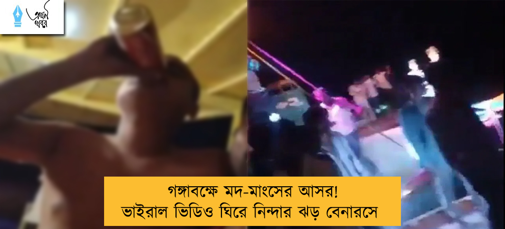 গঙ্গাবক্ষে মদ-মাংসের আসর! ভাইরাল ভিডিও ঘিরে নিন্দার ঝড় বেনারসে