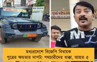 মধ্যপ্রদেশে বিজেপি বিধায়ক পুত্রের ক্ষমতার দাপট! পথচারীদের ধাক্কা, আহত ৫