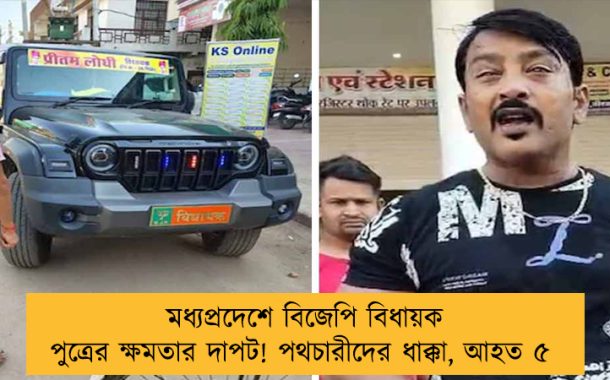মধ্যপ্রদেশে বিজেপি বিধায়ক পুত্রের ক্ষমতার দাপট! পথচারীদের ধাক্কা, আহত ৫